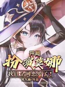 开局扮演魔祖罗睺