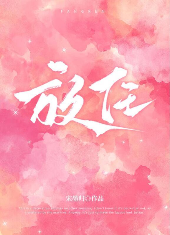放任自我的意思是什么