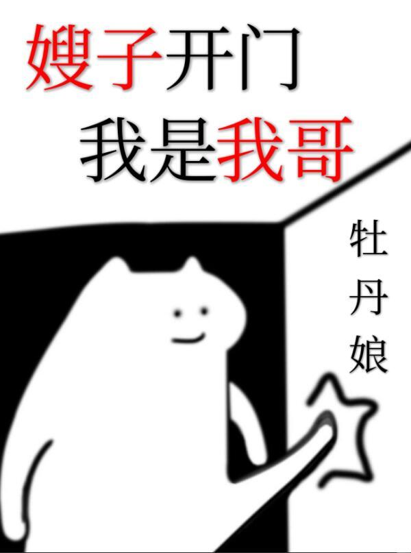 嫂子天天开小伙玩笑