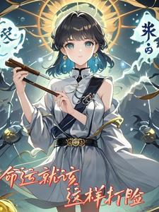 命运敲定了要这么发生歌词是什么意思