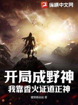 我靠香火证道正神吃个橘子