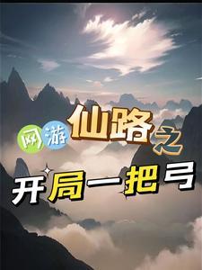 网游之仙侠