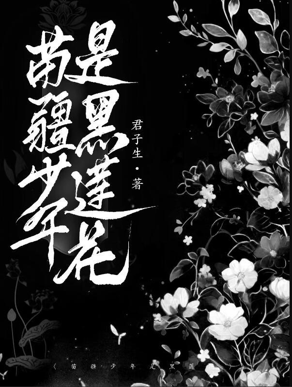 苗疆少年是黑莲花1v1笔趣阁