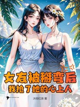 被掰弯了女生