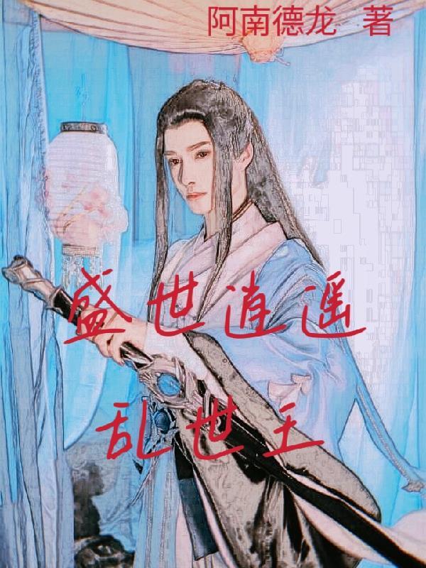 乱世王者逍遥剑仙