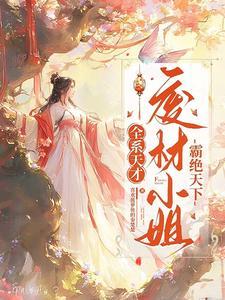 全系废材大小姐魔法师