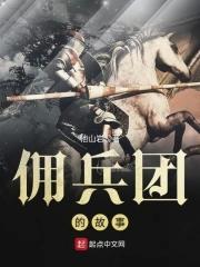 佣兵团 时间