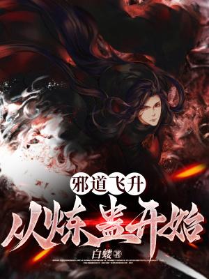 邪道飞升从炼蛊开始3qudu
