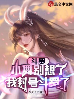 斗罗大陆小舞封号斗罗的样子