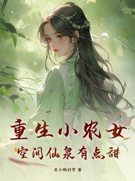 重生农家空间灵泉