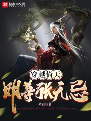 穿越倚天明尊张无忌 第75章