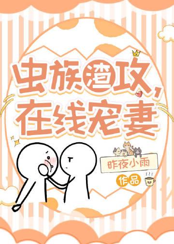 虫族渣攻之你人设崩了