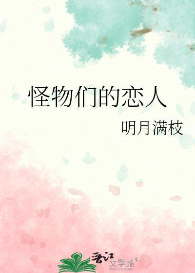 怪物们的恋人明月满枝无防盗