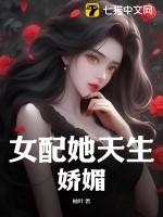 女配她天生娇媚大结局