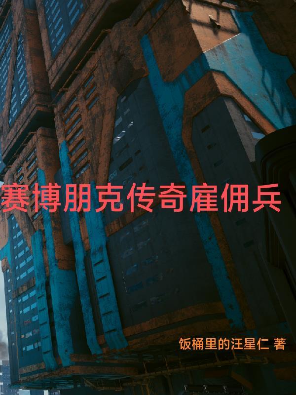 赛博朋克雇佣兵设定