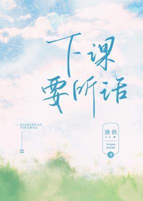 下课叫我