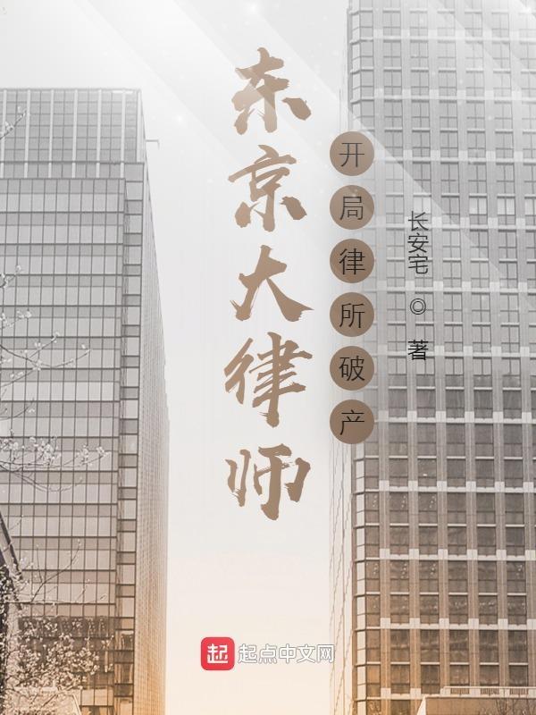 东京大律师开局律所破产335章