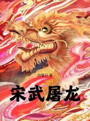 宋武屠龙的历史背景