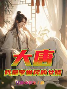 大唐之我是李世民长子