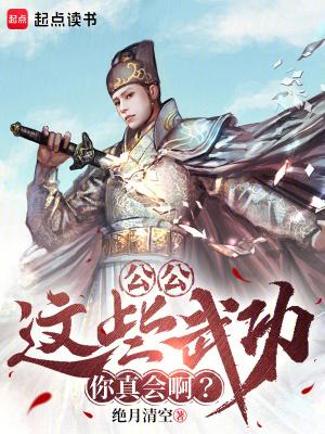 这些武功你真会啊?作者绝月清空