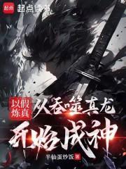 以假炼真从吞噬真龙开始成神起点