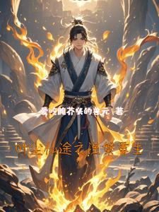仙帝叶尘为主角的重生