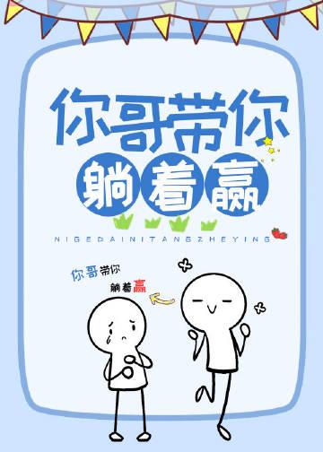 你哥带你躺着赢阅读