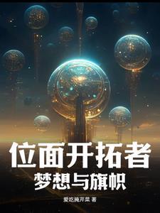 位面不断开拓