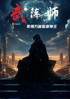 武锋阵解读