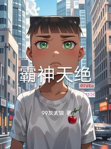 霸天绝神全集