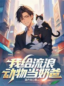 听懂小动物说话作文
