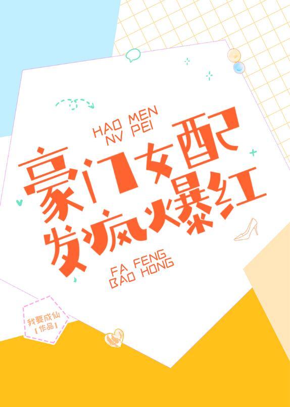 发疯爆红全文阅读