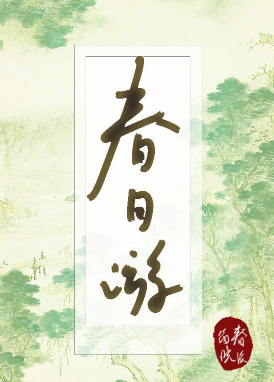 春日游杏花吹满头全文