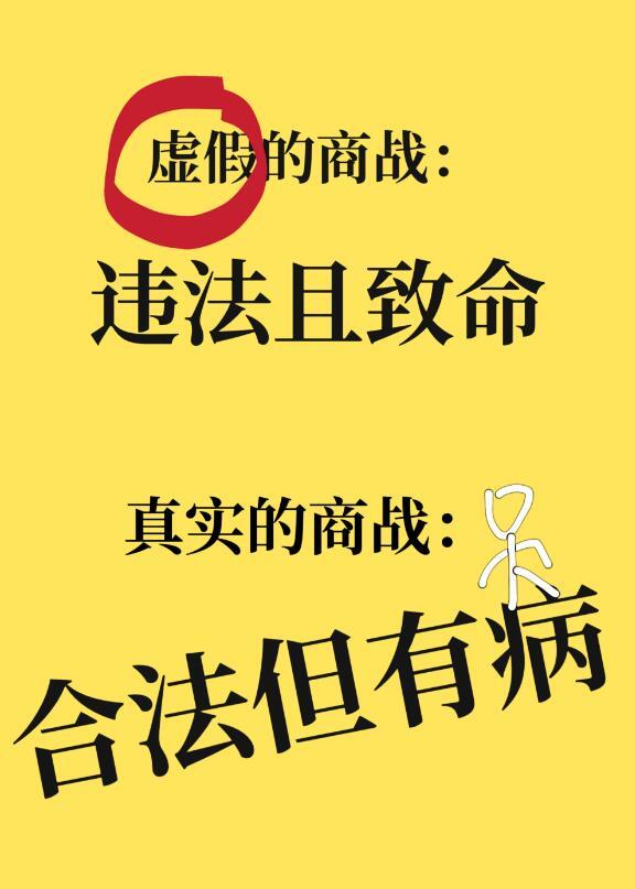 虚假的商战真实的商战