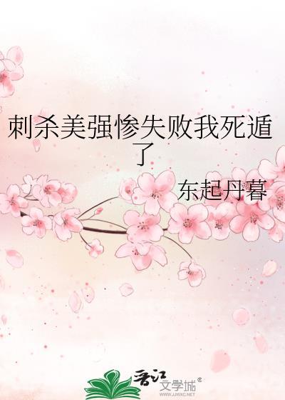 刺杀美强惨失败我死遁了君辞的身份