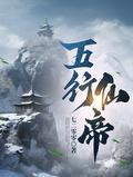 五行仙帝虾仁动漫全集
