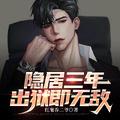 隐居被发现的
