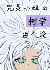 咒灵小姐的柯学进化论txt百度