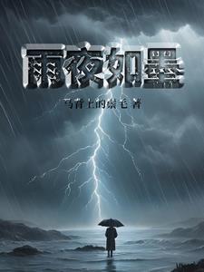 夜雨初晴