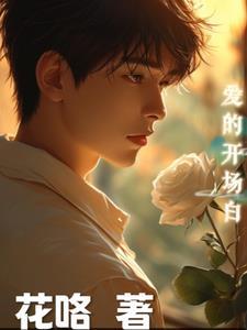 爱的开头和结尾优美的句子