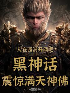 人在西游开网吧黑神话震惊众神有声