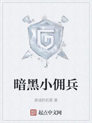 暗黑佣兵盔甲