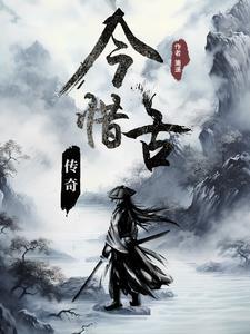 今古传奇·武侠版目录