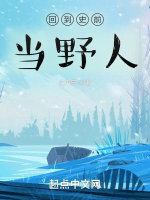 回到史前2