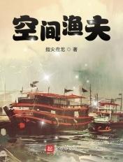 空间渔夫免费笔趣阁