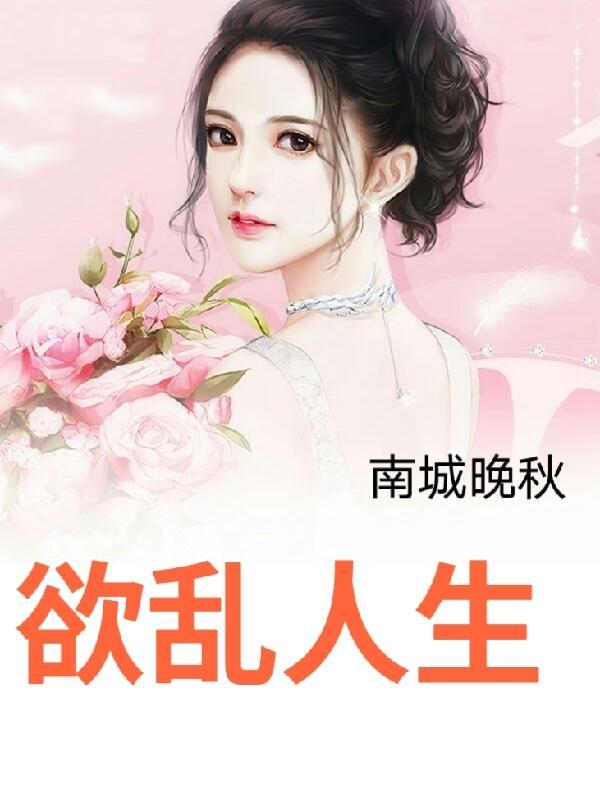 欲乱人生TXT