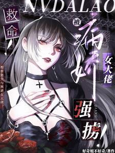 被病娇女装大佬威胁了怎么办