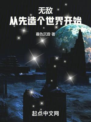 无敌从改变世界开始笔趣阁