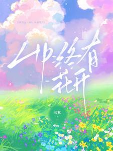 HP终有花开