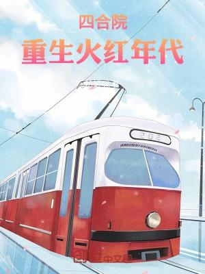 四合院重生火红年代悠闲生活李源